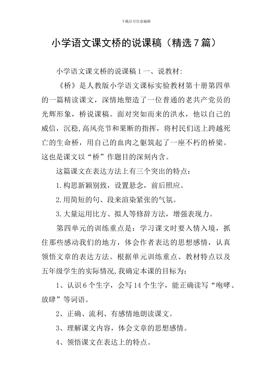 小学语文课文桥的说课稿_第1页