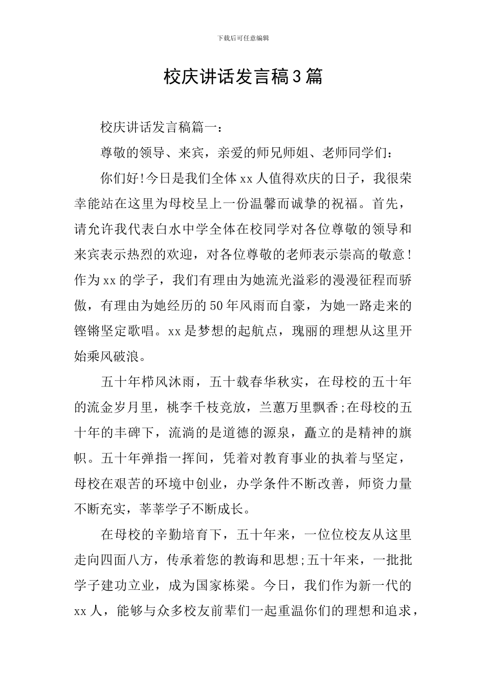 校庆讲话发言稿3篇_第1页