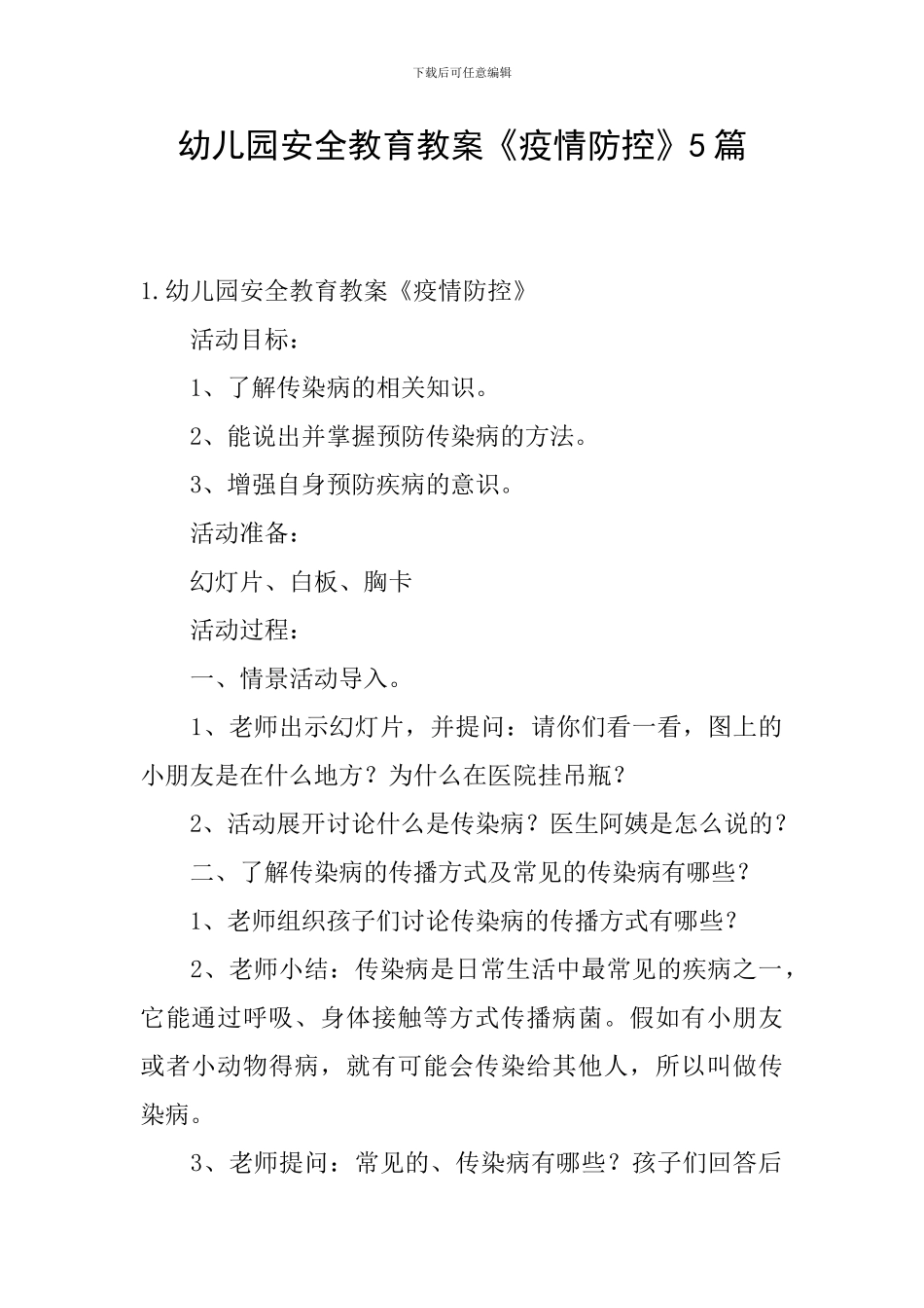 幼儿园安全教育教案《疫情防控》5篇_第1页