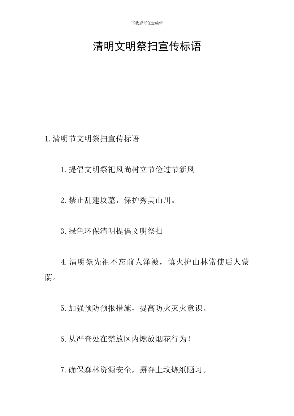 清明文明祭扫宣传标语_第1页