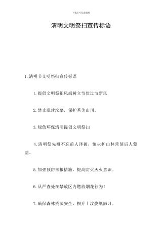 清明文明祭扫宣传标语