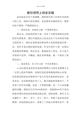 新任领导上岗发言稿