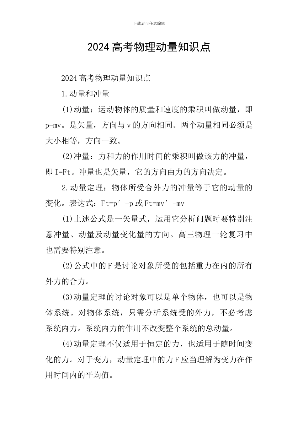 2024高考物理动量知识点_第1页
