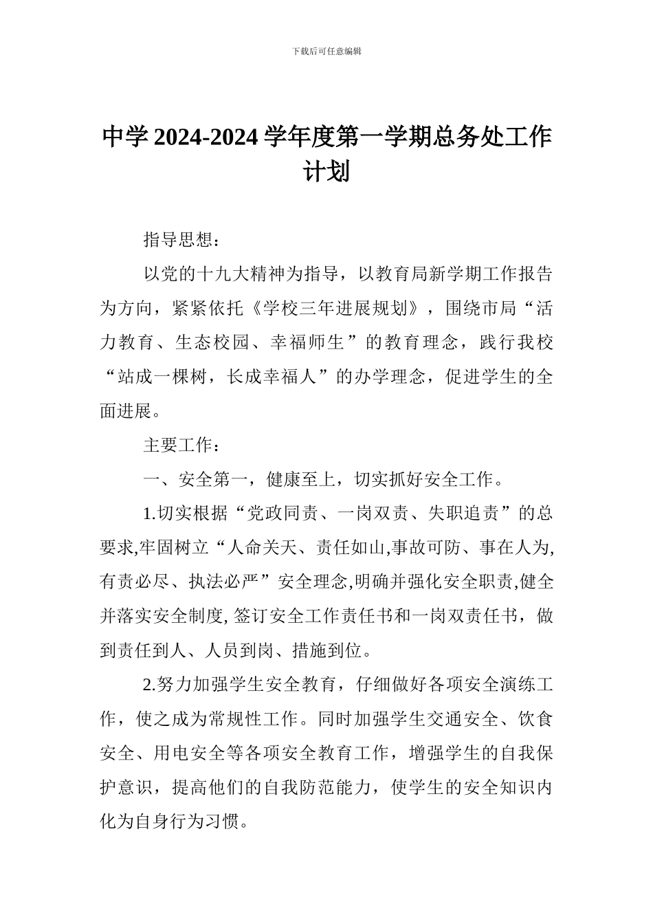 中学2024-2024学年度第一学期总务处工作计划_第1页