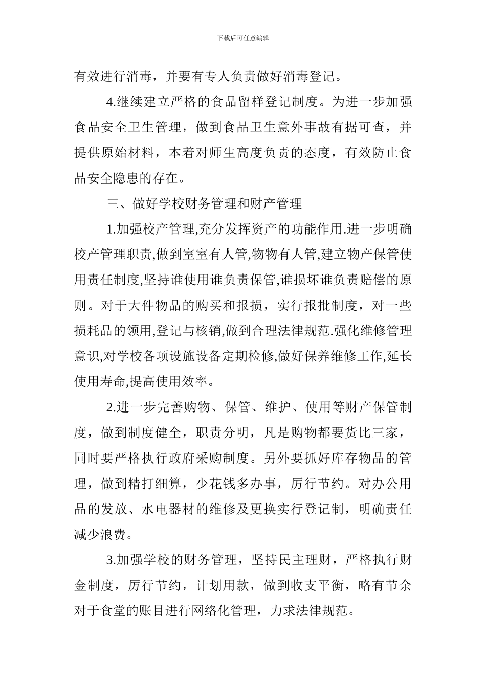 中学2024-2024学年度第一学期总务处工作计划_第3页