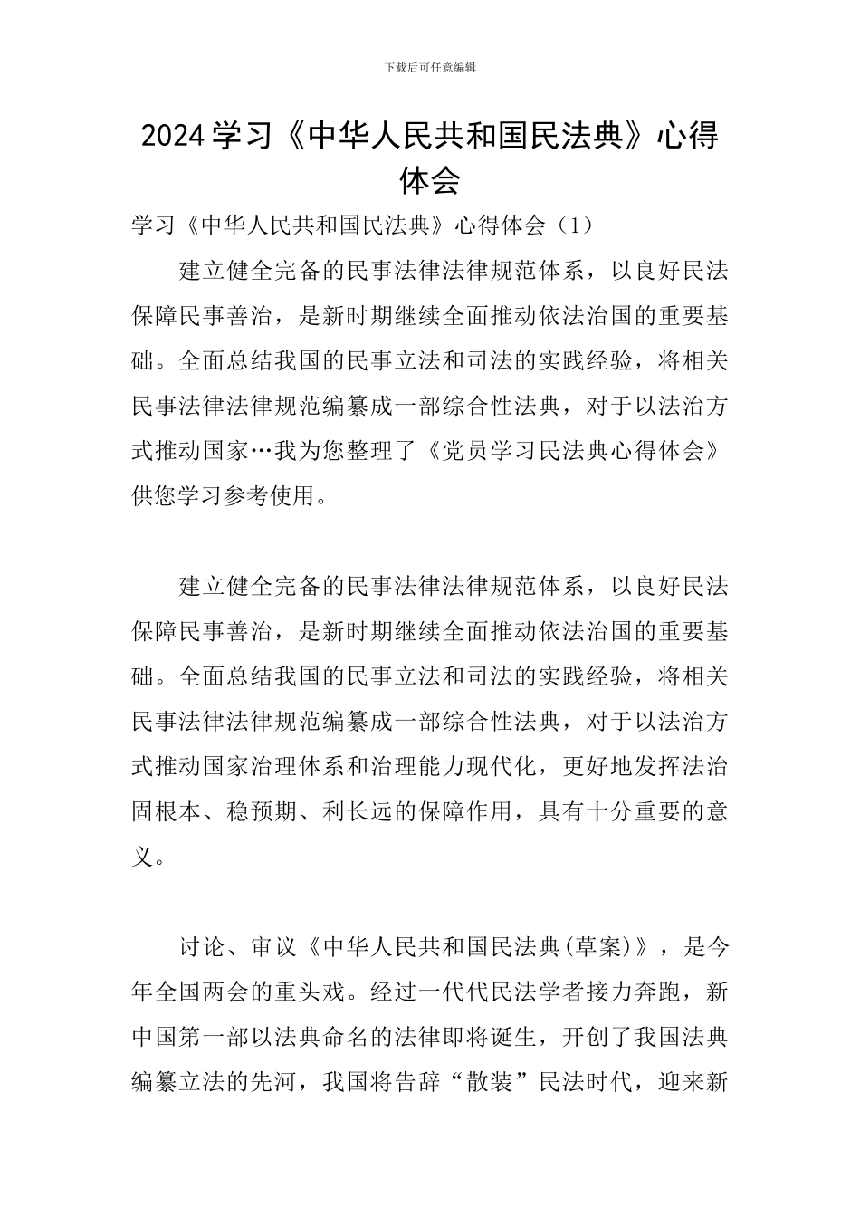 2024学习《中华人民共和国民法典》心得体会_第1页