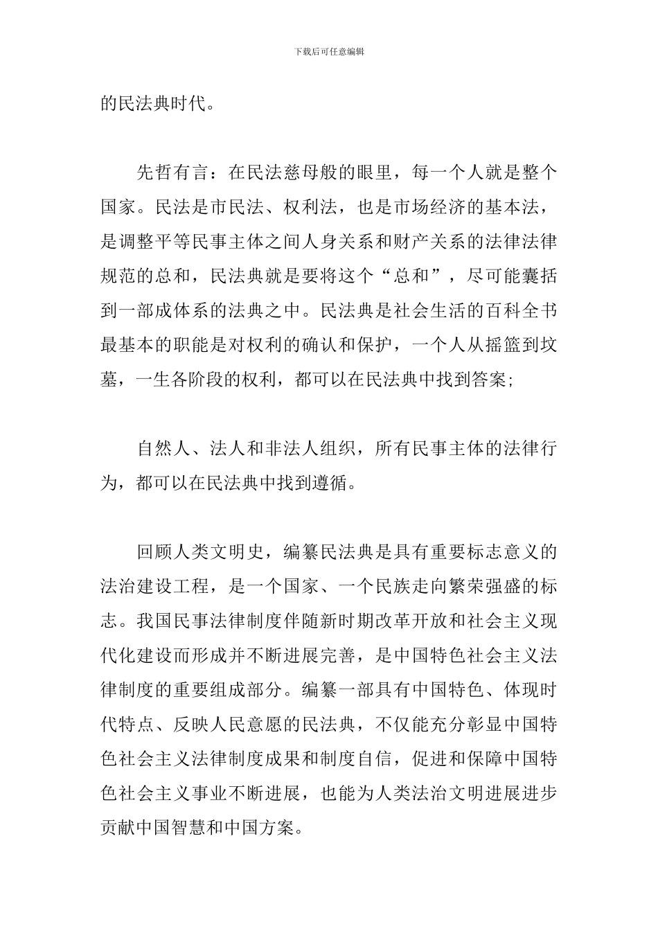 2024学习《中华人民共和国民法典》心得体会_第2页