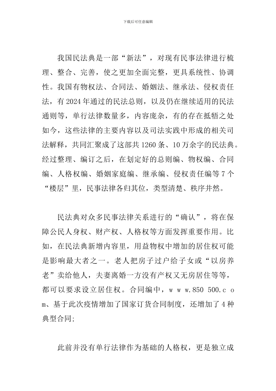 2024学习《中华人民共和国民法典》心得体会_第3页