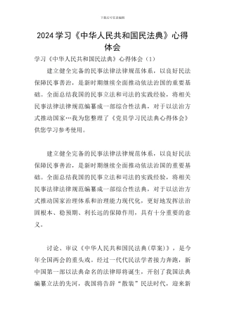 2024学习《中华人民共和国民法典》心得体会