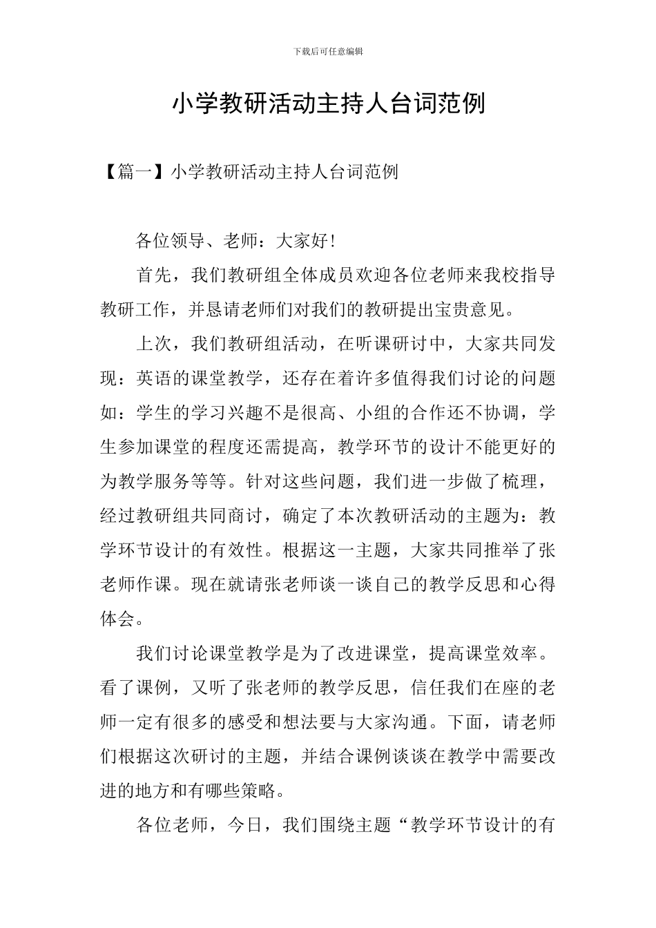 小学教研活动主持人台词范例_第1页