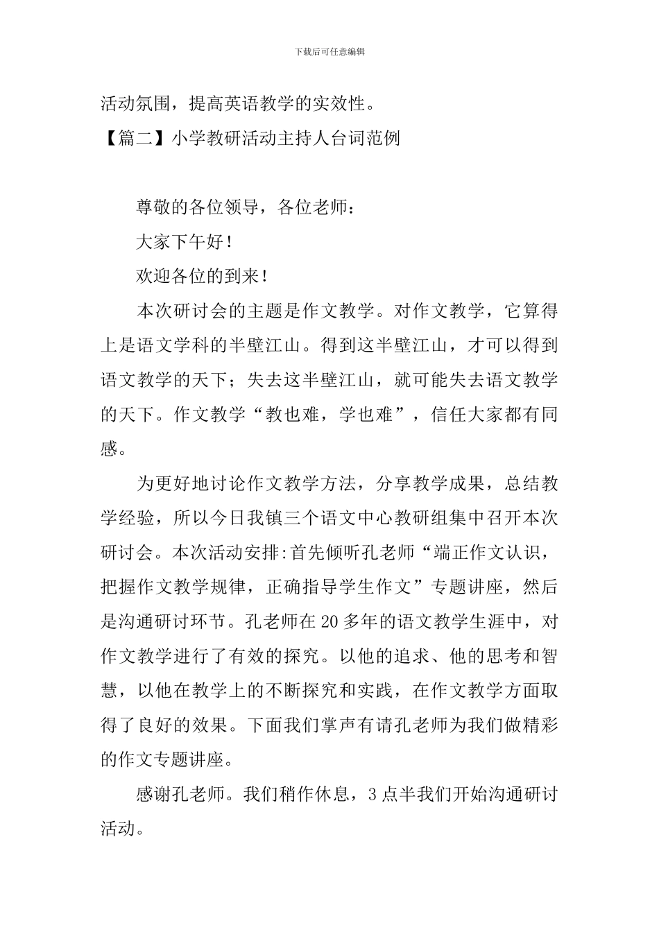 小学教研活动主持人台词范例_第3页