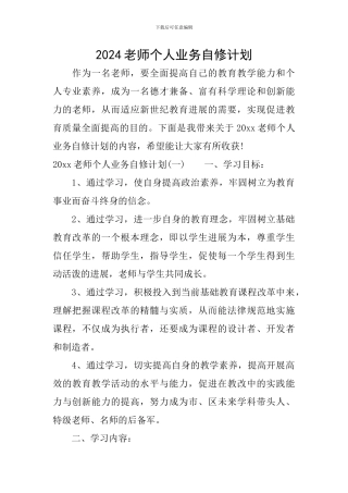 2024教师个人业务自修计划