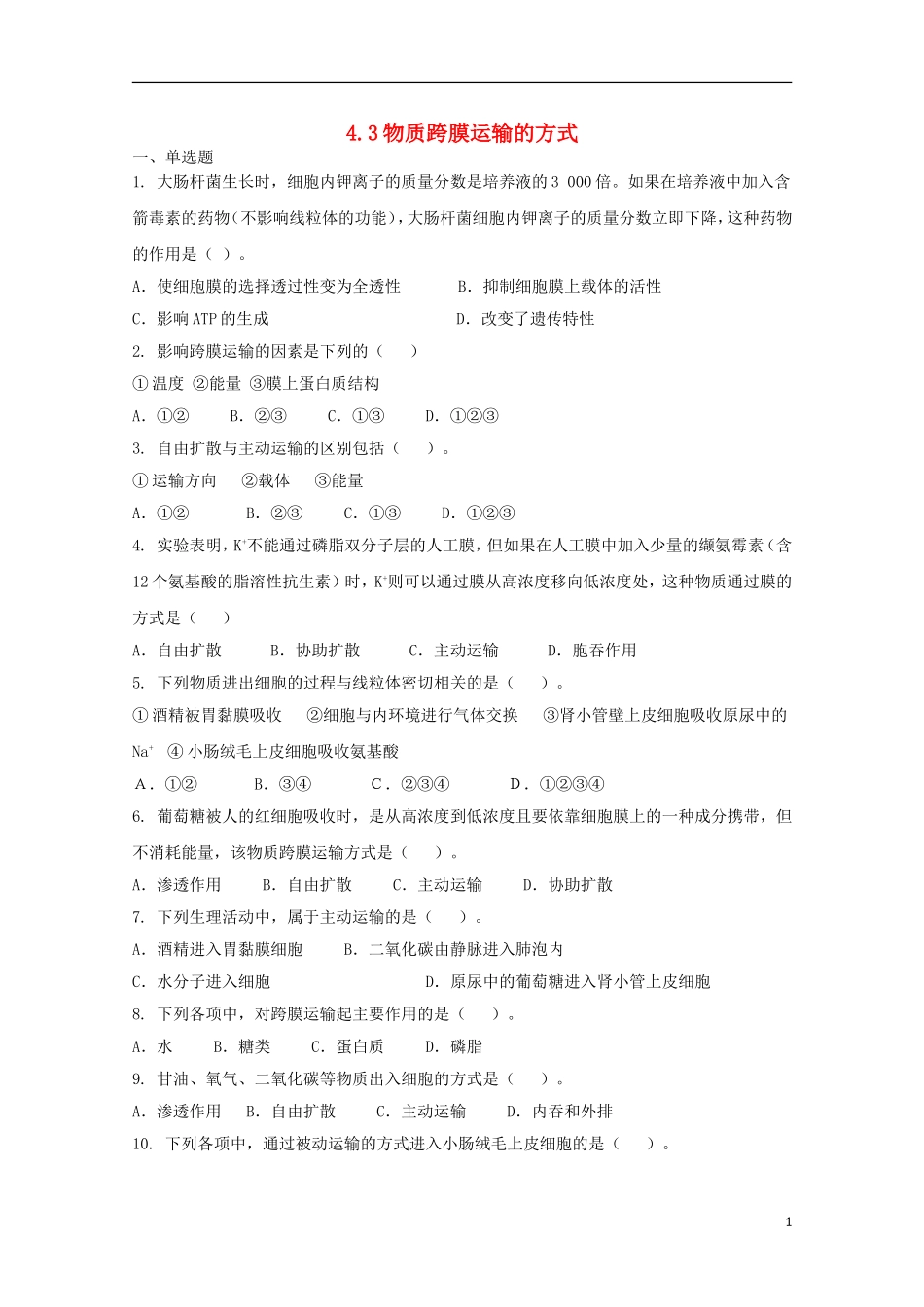 高中生物 4.3物质跨膜运输的方式课时训练6 新人教版必修1_第1页