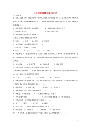 高中生物 4.3物质跨膜运输的方式课时训练6 新人教版必修1