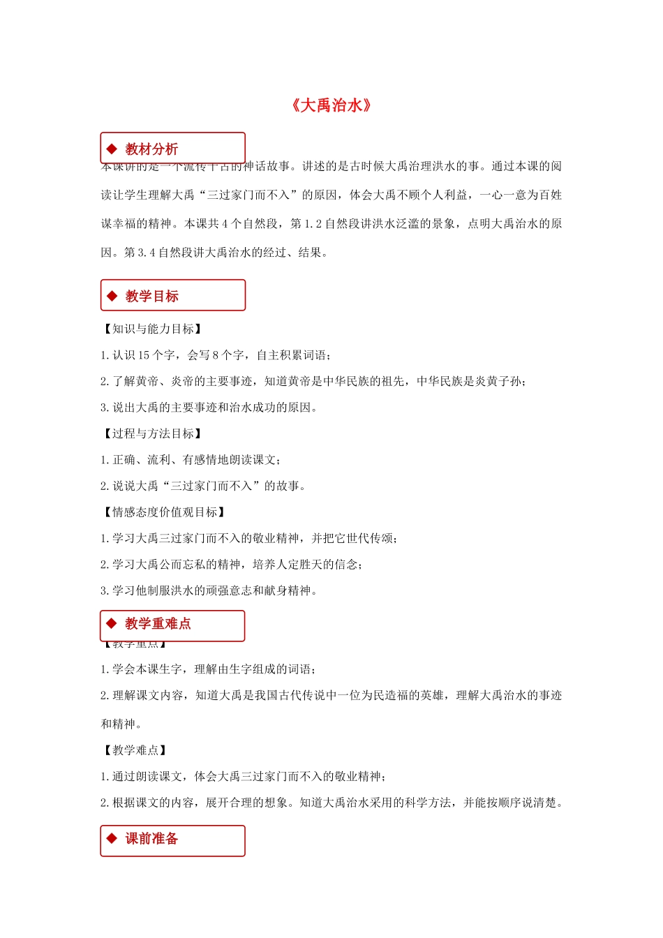 二年级语文上册 课文5 15《大禹治水》教学设计 新人教版-新人教版小学二年级上册语文教案_第1页