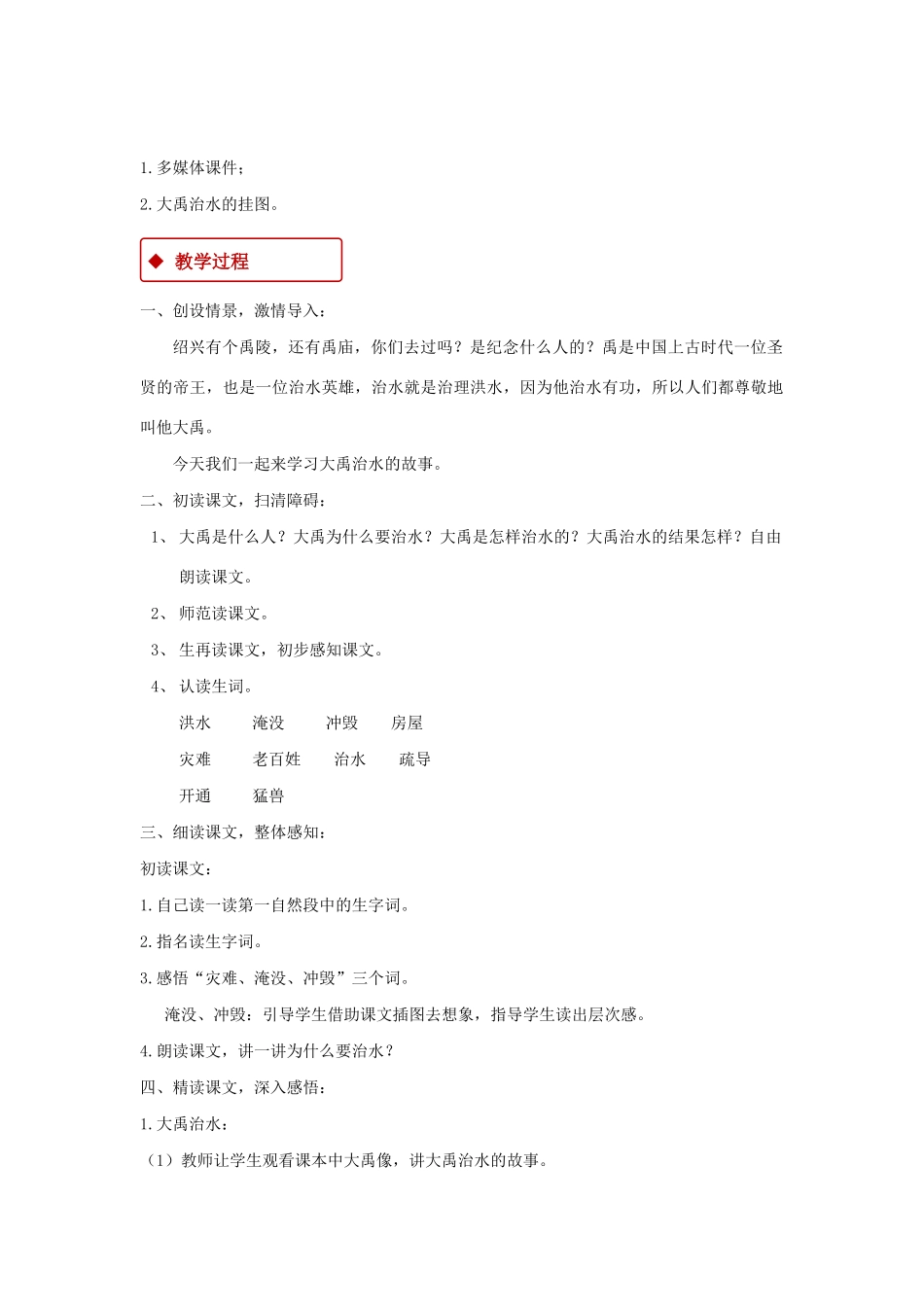 二年级语文上册 课文5 15《大禹治水》教学设计 新人教版-新人教版小学二年级上册语文教案_第2页