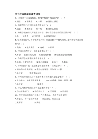 关于校园环境的调查问卷