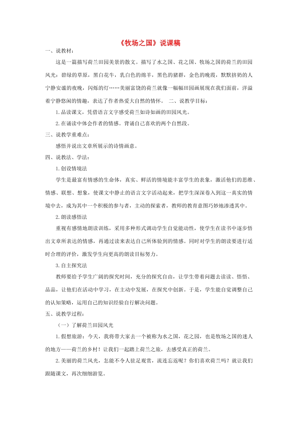 春五年级语文下册 第七单元 19《牧场之国》说课稿 新人教版-新人教版小学五年级下册语文教案_第1页