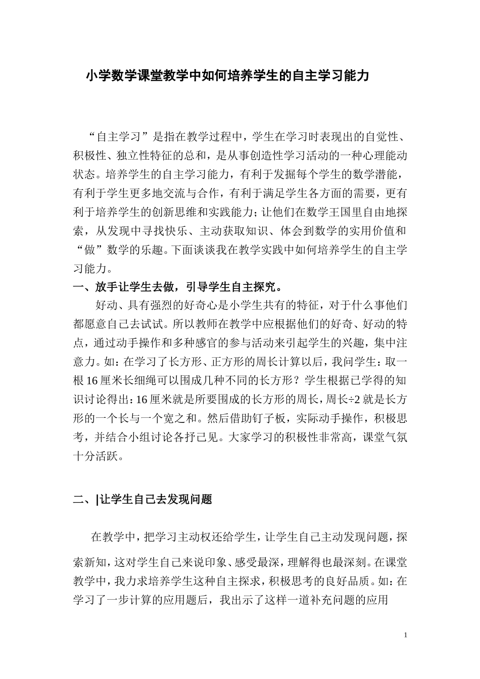 小学数学课堂教学中如何培养学生的自主学习的能力_第1页