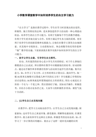 小学数学课堂教学中如何培养学生的自主学习的能力