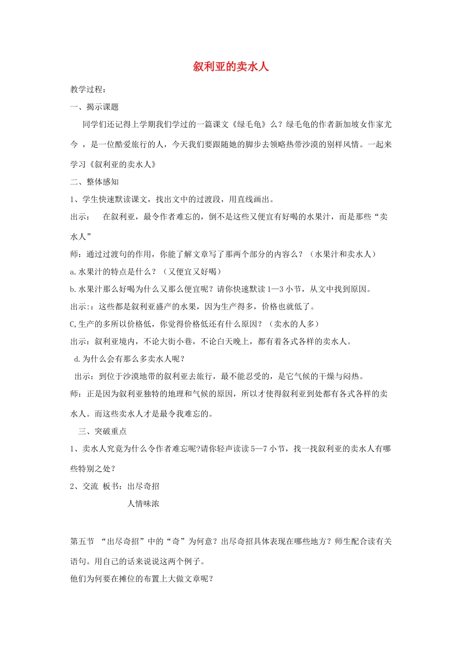 春五年级语文下册《叙利亚的卖水人》教案 沪教版-沪教版小学五年级下册语文教案_第1页