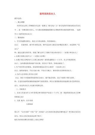 春五年级语文下册《叙利亚的卖水人》教案 沪教版-沪教版小学五年级下册语文教案