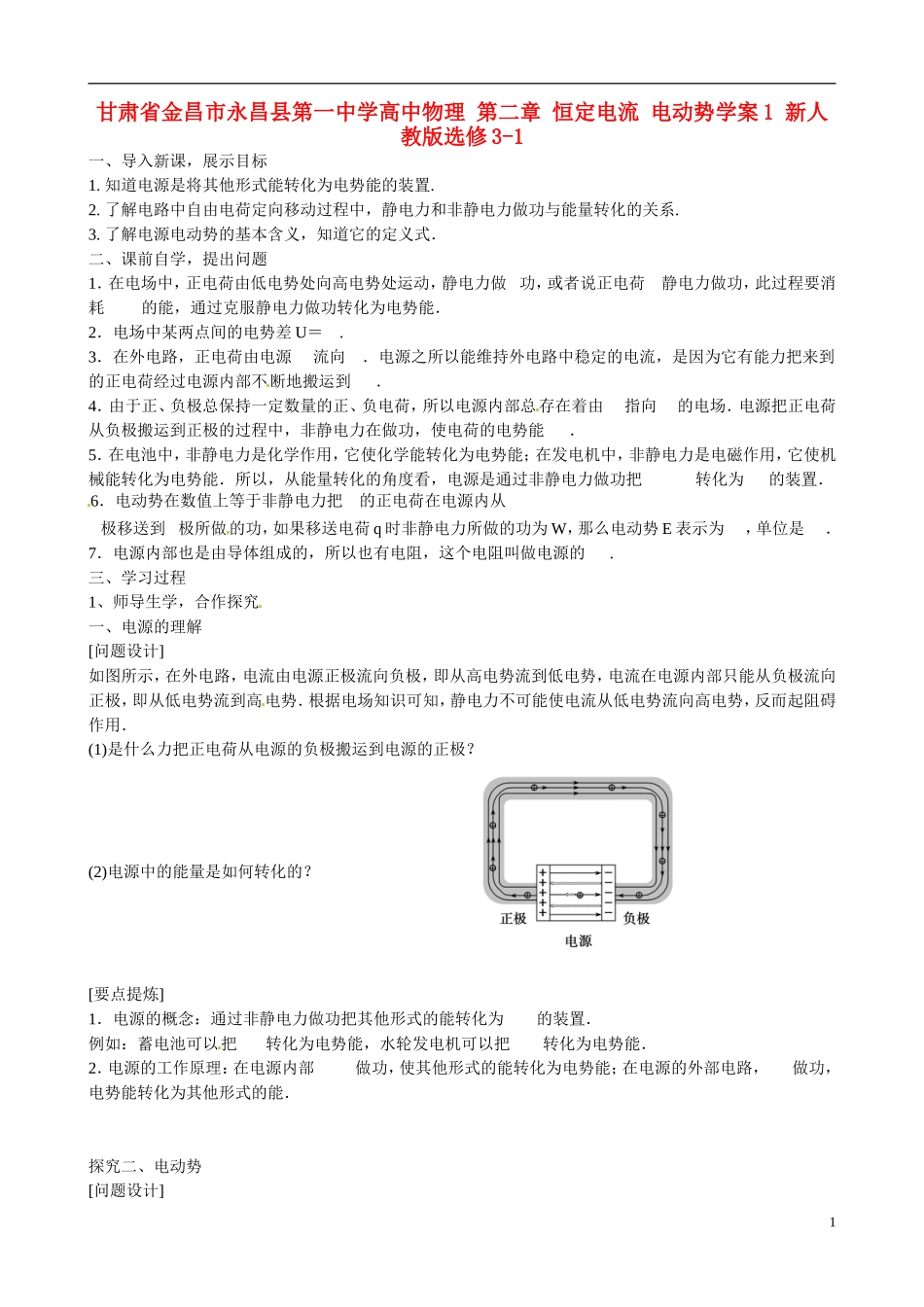 甘肃省金昌市永昌县第一中学高中物理 第二章 恒定电流 电动势学案1 新人教版选修3-1_第1页