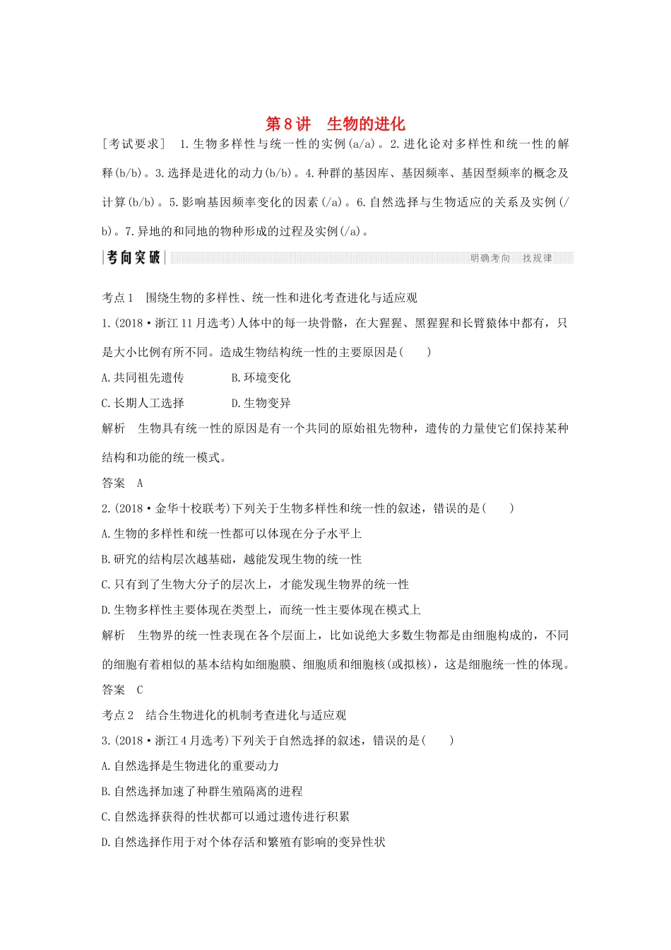 高考生物总复习 第二部分 选择题必考五大专题 专题四 生物的变异与进化 第8讲 生物的进化学案-人教版高三全册生物学案_第1页