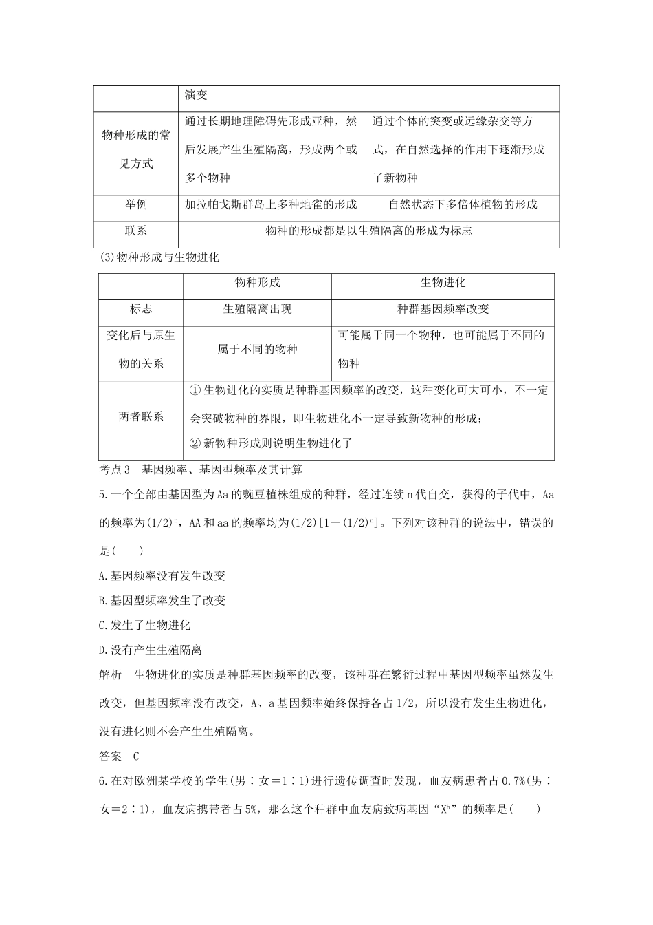 高考生物总复习 第二部分 选择题必考五大专题 专题四 生物的变异与进化 第8讲 生物的进化学案-人教版高三全册生物学案_第3页