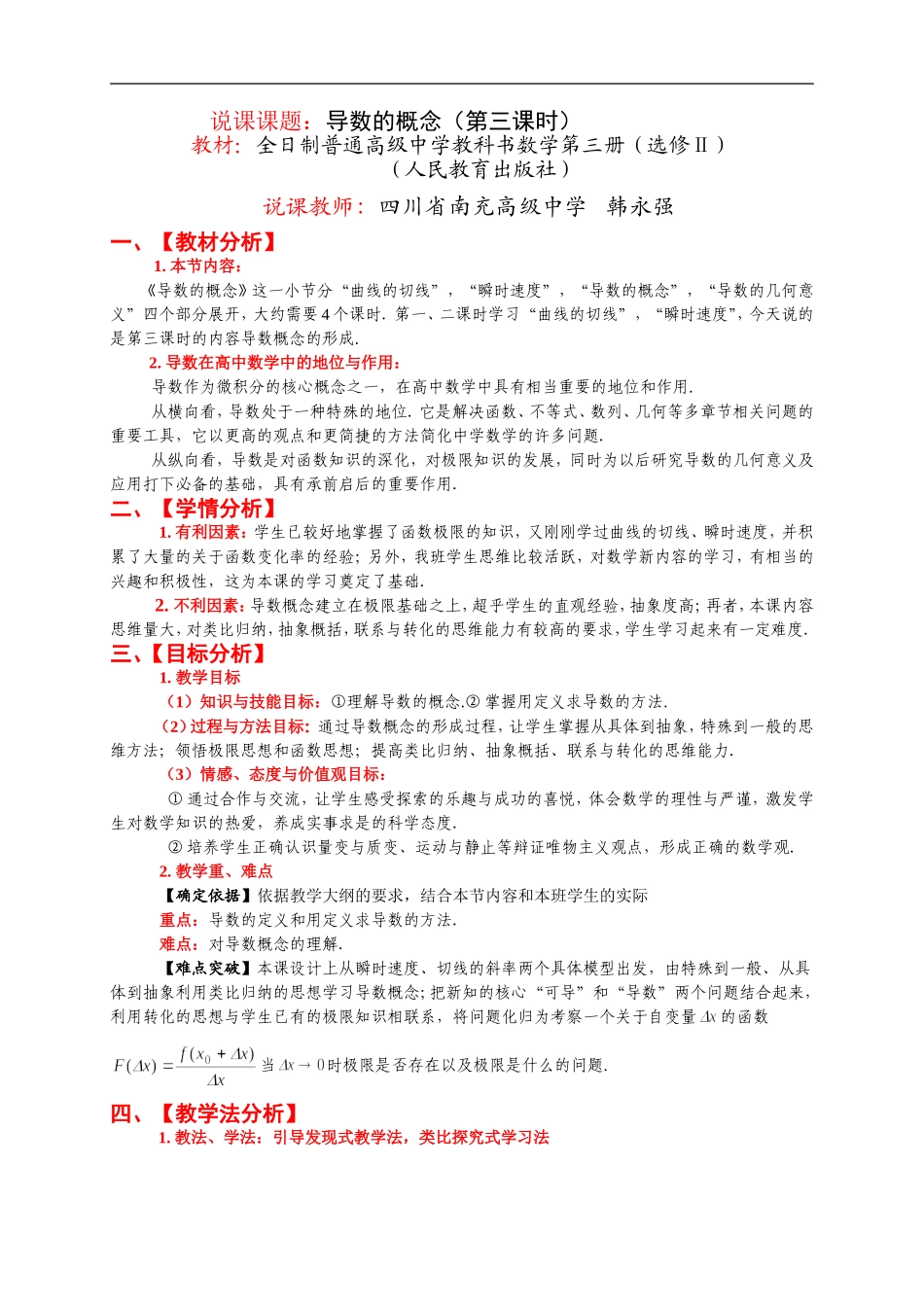 导数的概念教案（南充高中韩永强）_第1页