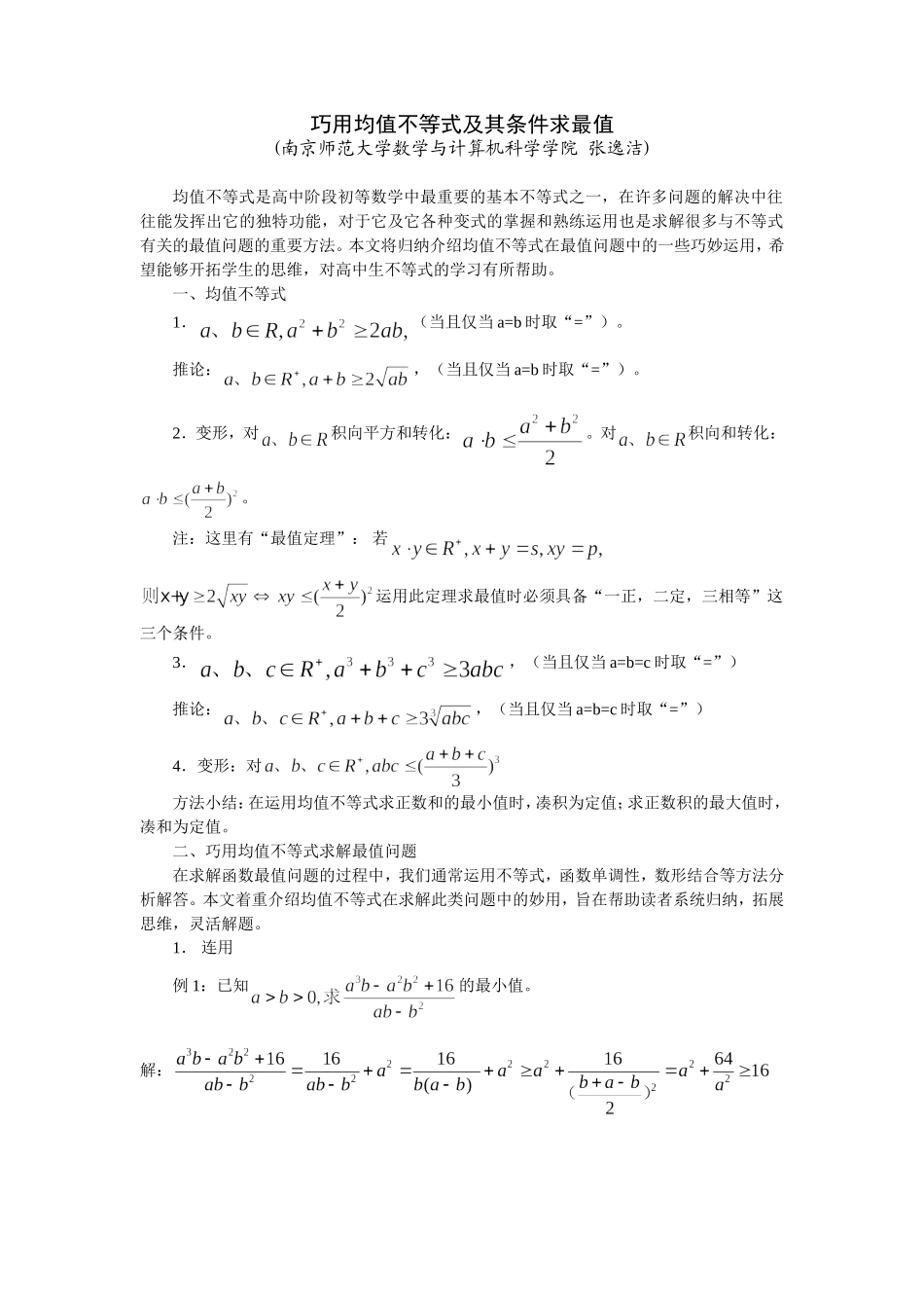 巧用均值不等式及其条件求最值_第1页