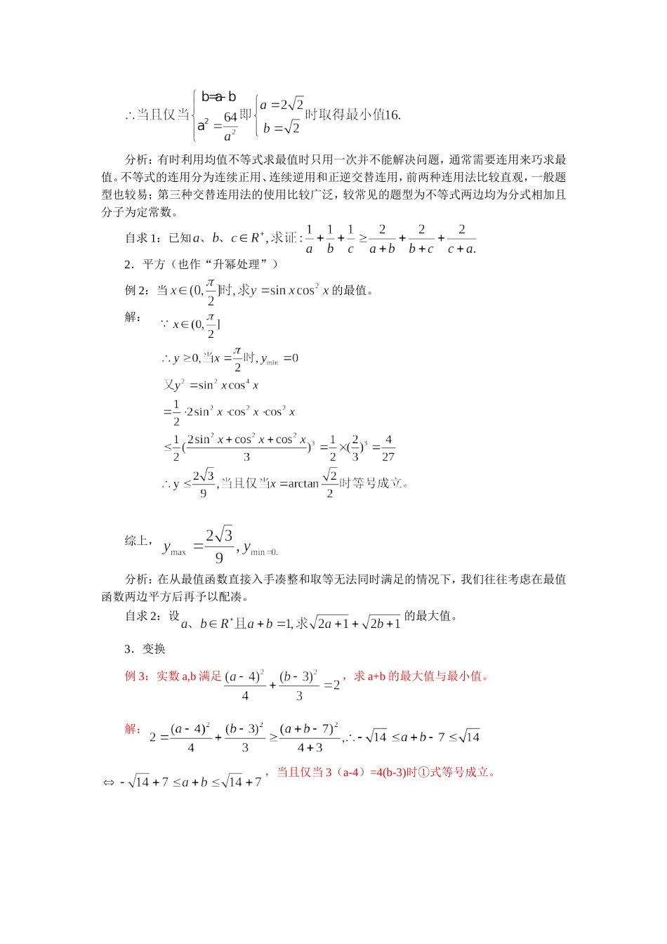 巧用均值不等式及其条件求最值_第2页