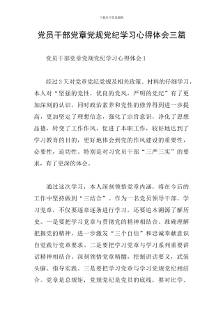 党员干部党章党规党纪学习心得体会三篇