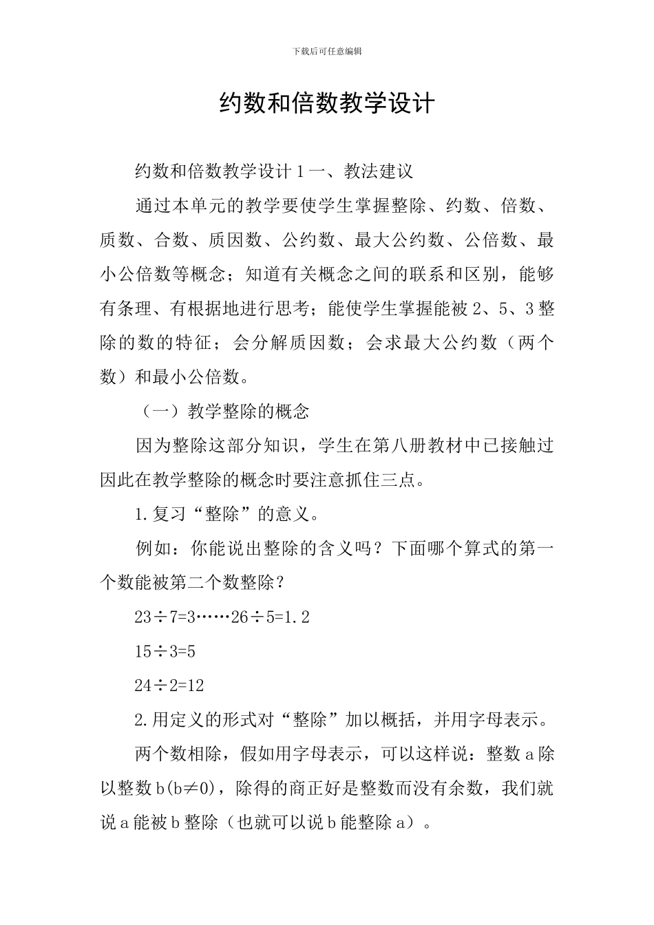 约数和倍数教学设计_第1页