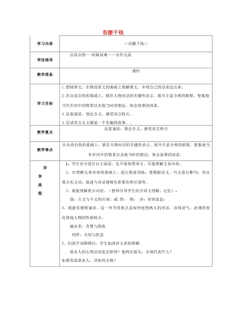 春六年级语文下册《吾腰千钱》教案 北师大版-北师大版小学六年级下册语文教案