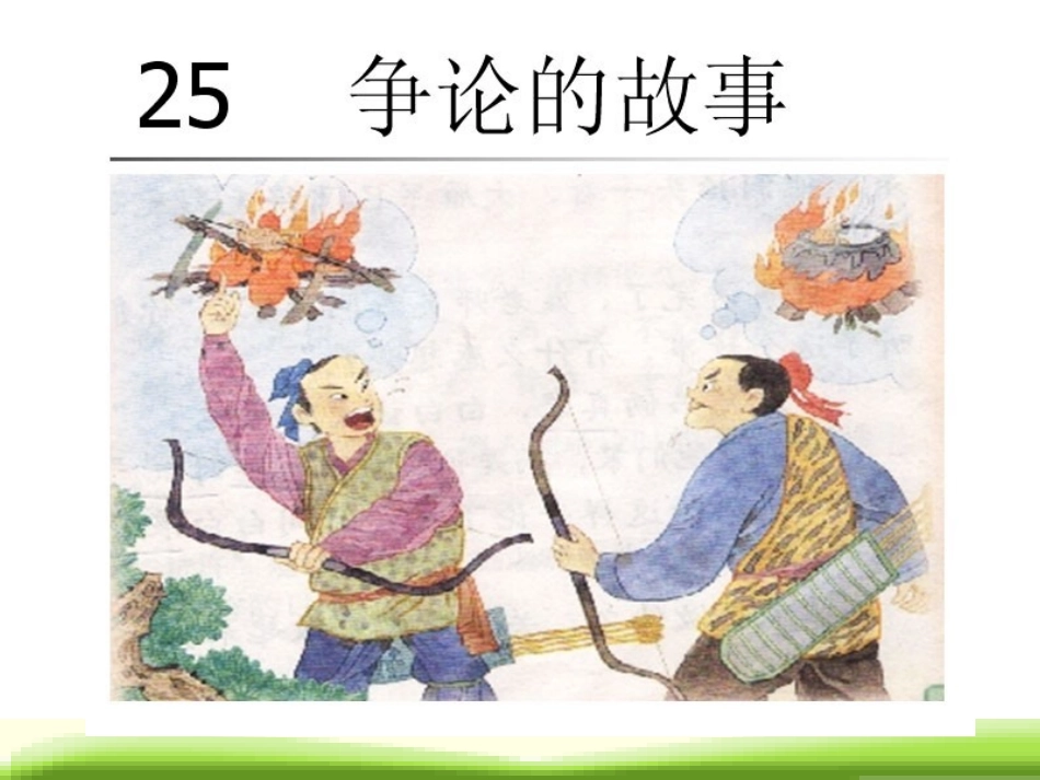 苏教版三下《争论的故事》课件_第1页