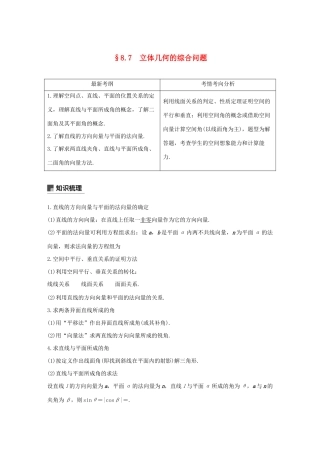 （浙江专用）高考数学新增分大一轮复习 第八章 立体几何与空间向量 8.7 立体几何的综合问题讲义（含解析）-人教版高三全册数学教案
