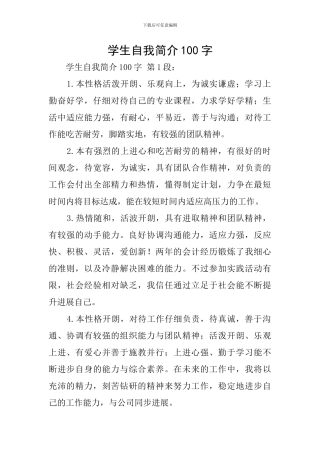 学生自我简介100字