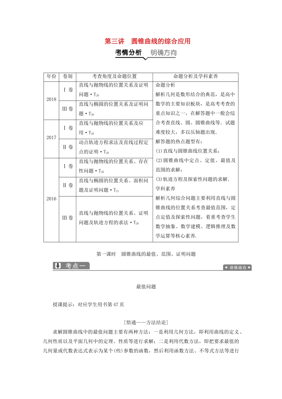 高考数学一本策略复习 专题五 解析几何 第三讲 圆锥曲线的综合应用教案 文-人教版高三全册数学教案_第1页