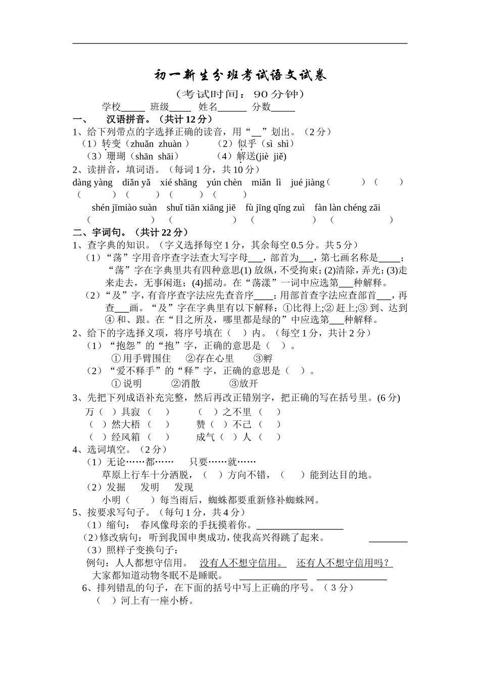 初一新生分班考试语文试卷_第1页