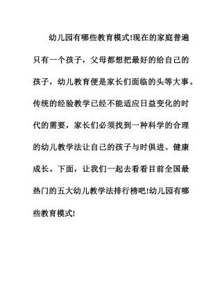 幼儿园有哪些教育模式