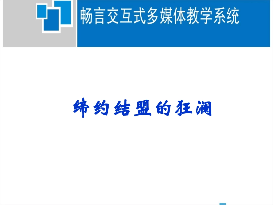 缔约结盟的狂澜课件_第1页