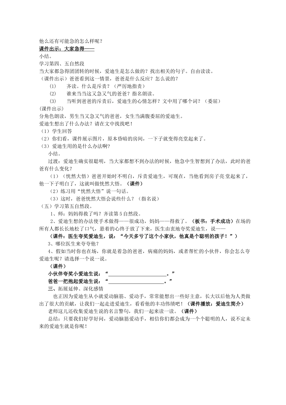 二年级语文下册 第八单元 34 爱迪生救妈妈教案1 鲁教版-鲁教版小学二年级下册语文教案_第2页