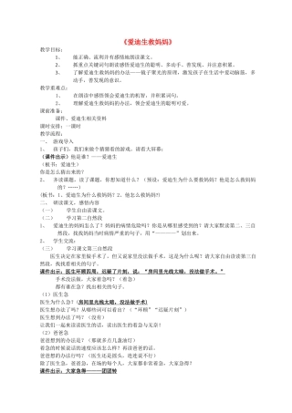 二年级语文下册 第八单元 34 爱迪生救妈妈教案1 鲁教版-鲁教版小学二年级下册语文教案