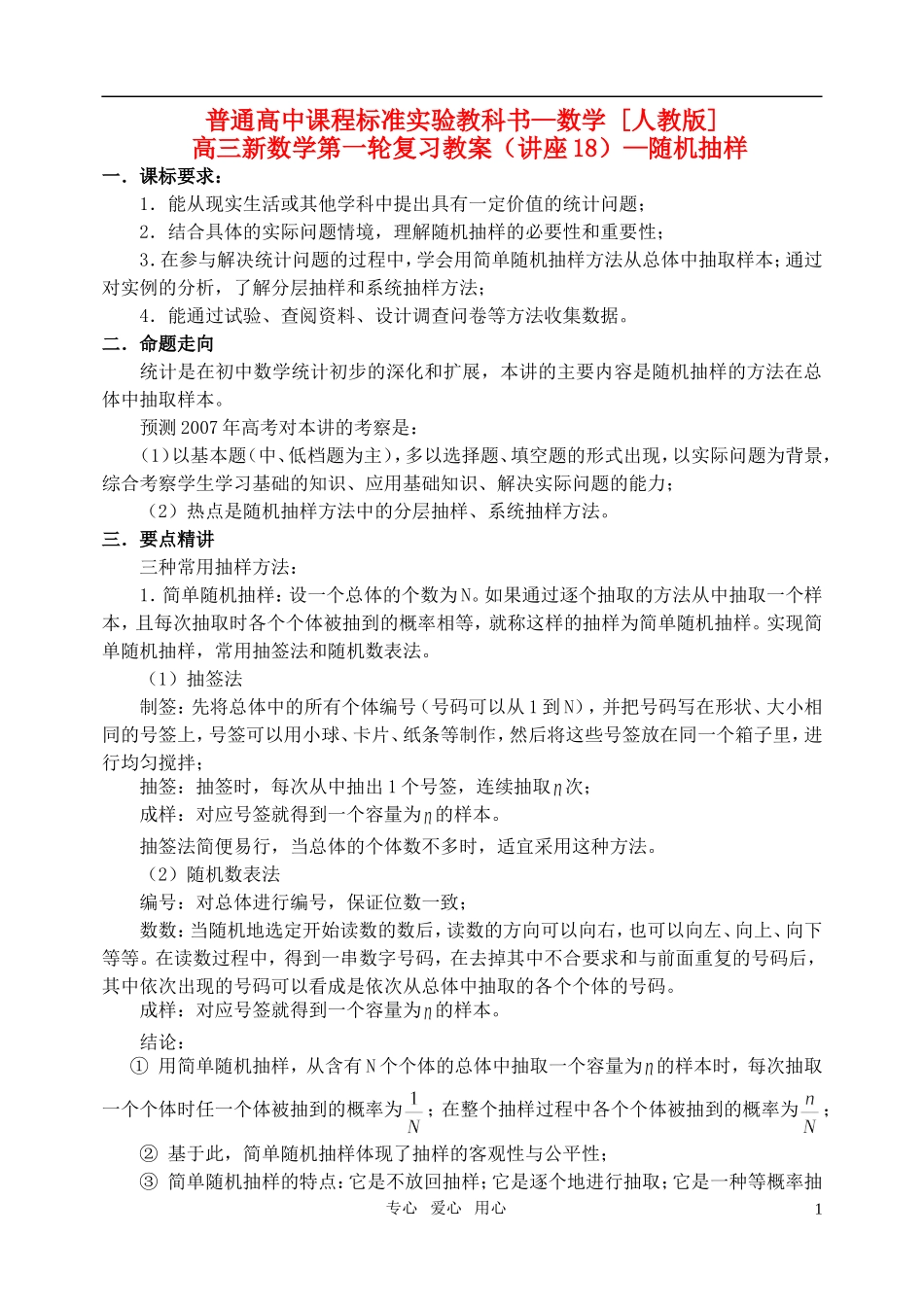 高三数学第一轮复习单元讲座 第18讲 随机抽样教案 新人教版_第1页