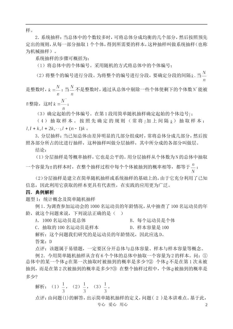 高三数学第一轮复习单元讲座 第18讲 随机抽样教案 新人教版_第2页