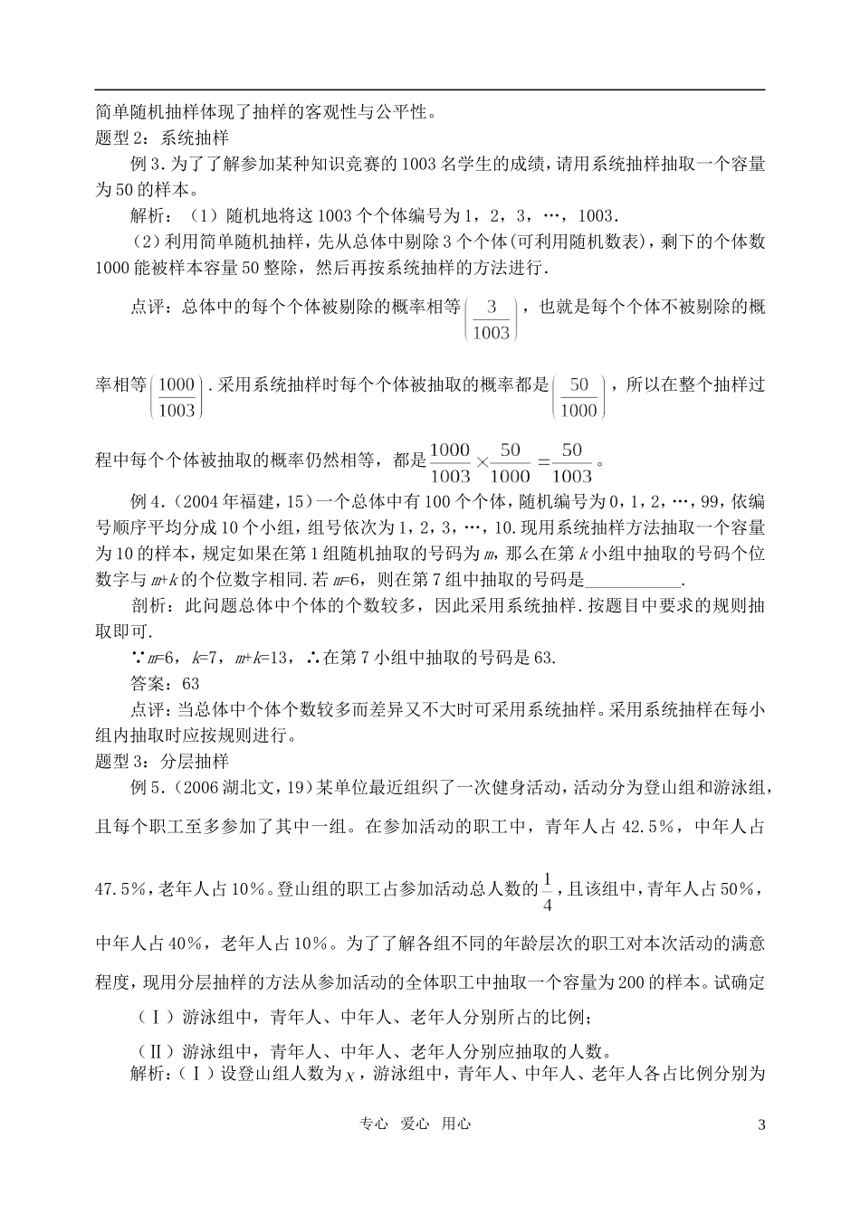 高三数学第一轮复习单元讲座 第18讲 随机抽样教案 新人教版_第3页