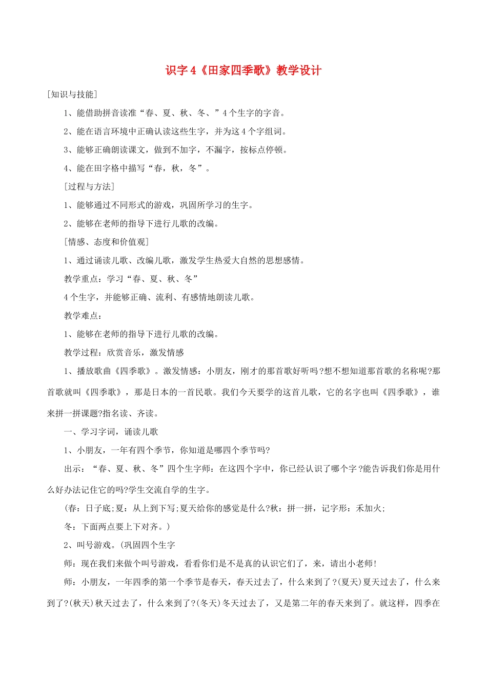 二年级语文上册 识字 4《田家四季歌》教学设计 新人教版-新人教版小学二年级上册语文教案_第1页