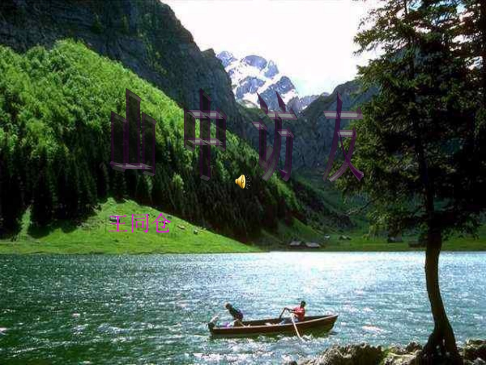 六年级上册《山中访友》PPT课件_第1页