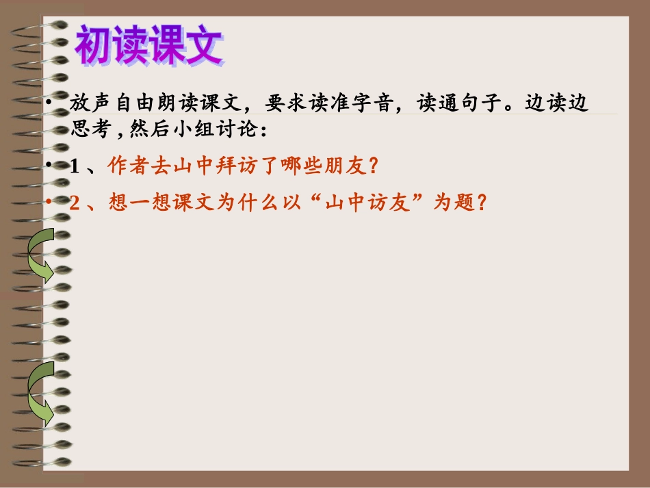 六年级上册《山中访友》PPT课件_第2页